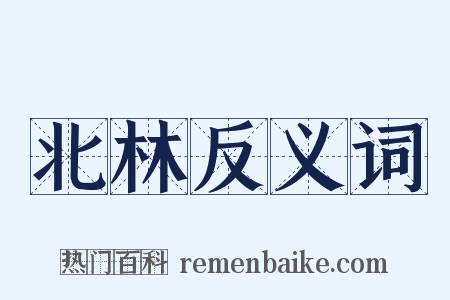 北林反义词是什么意思的图片